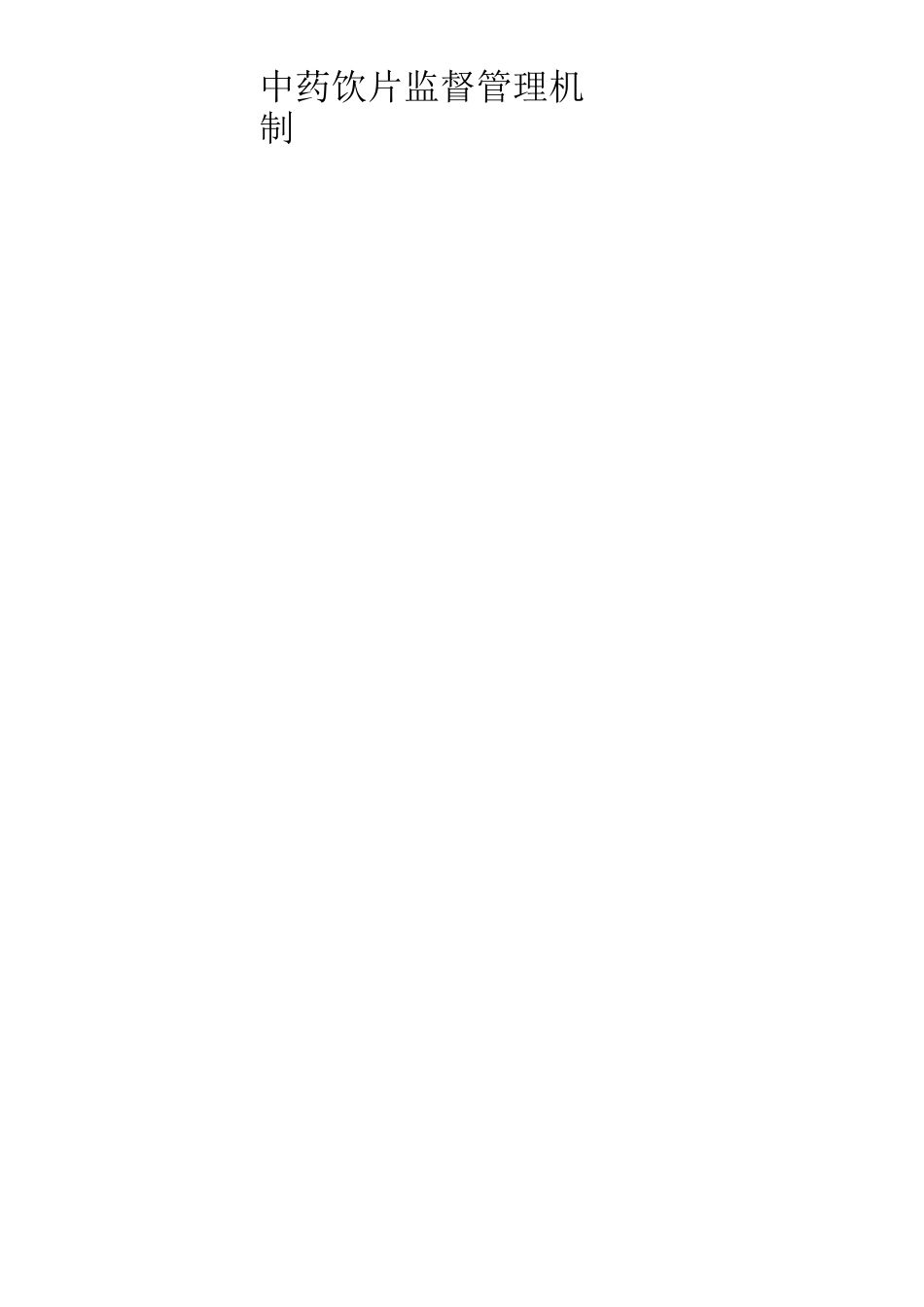 中药饮片管理.._第3页