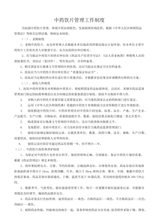 中药饮片管理..