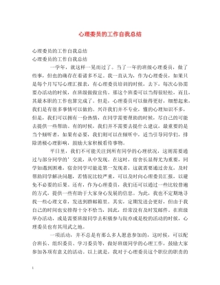 心理委员的工作自我总结 