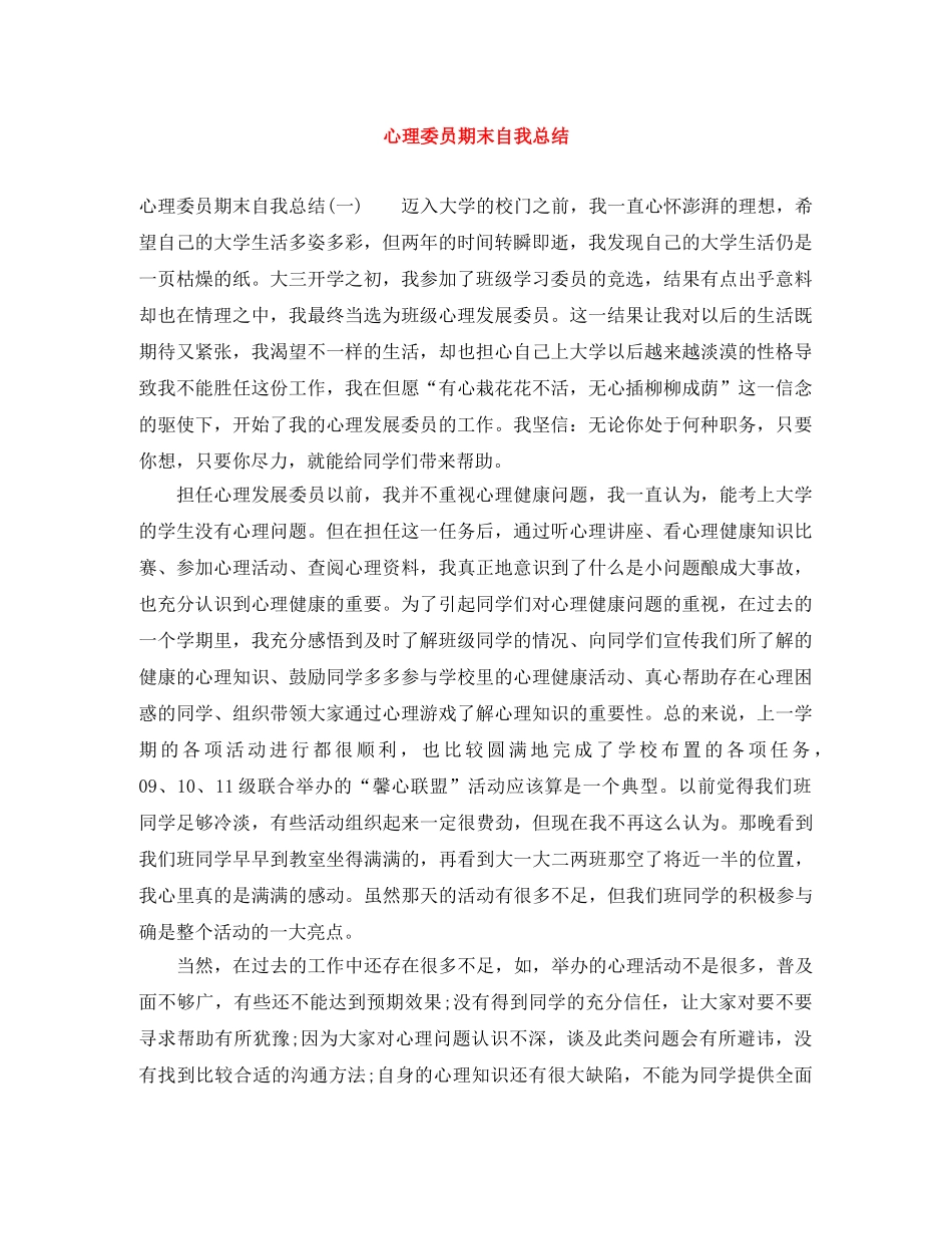 心理委员期末自我总结 _第1页