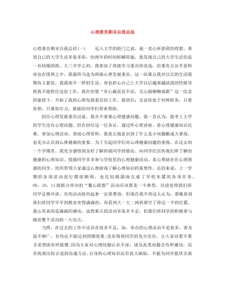 心理委员期末自我总结 