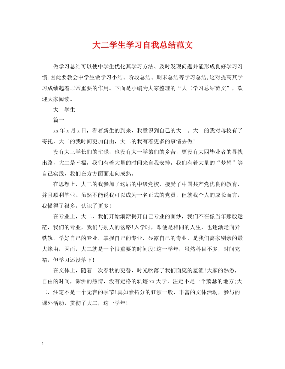 大二学生学习自我总结范文_第1页