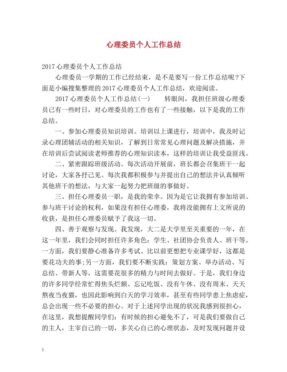 心理委员个人工作总结2 _第1页