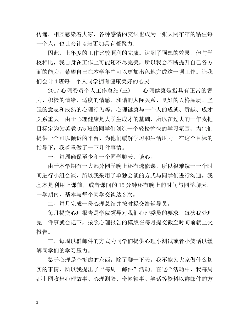 心理委员个人工作总结2 _第3页