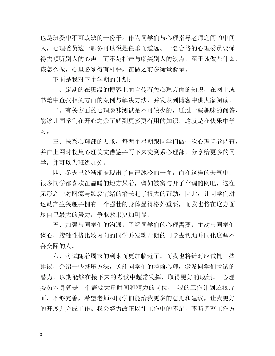 心理委员工作总结 _第3页