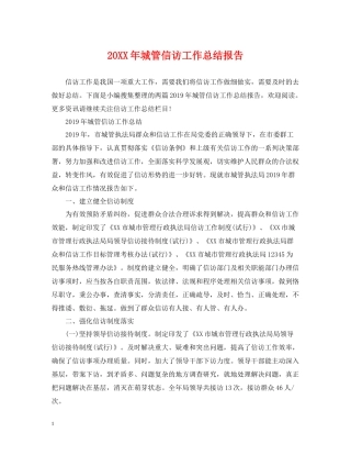 城管信访工作总结报告
