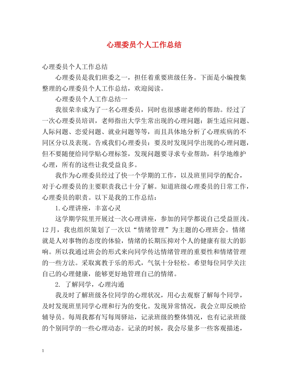 心理委员个人工作总结 _第1页