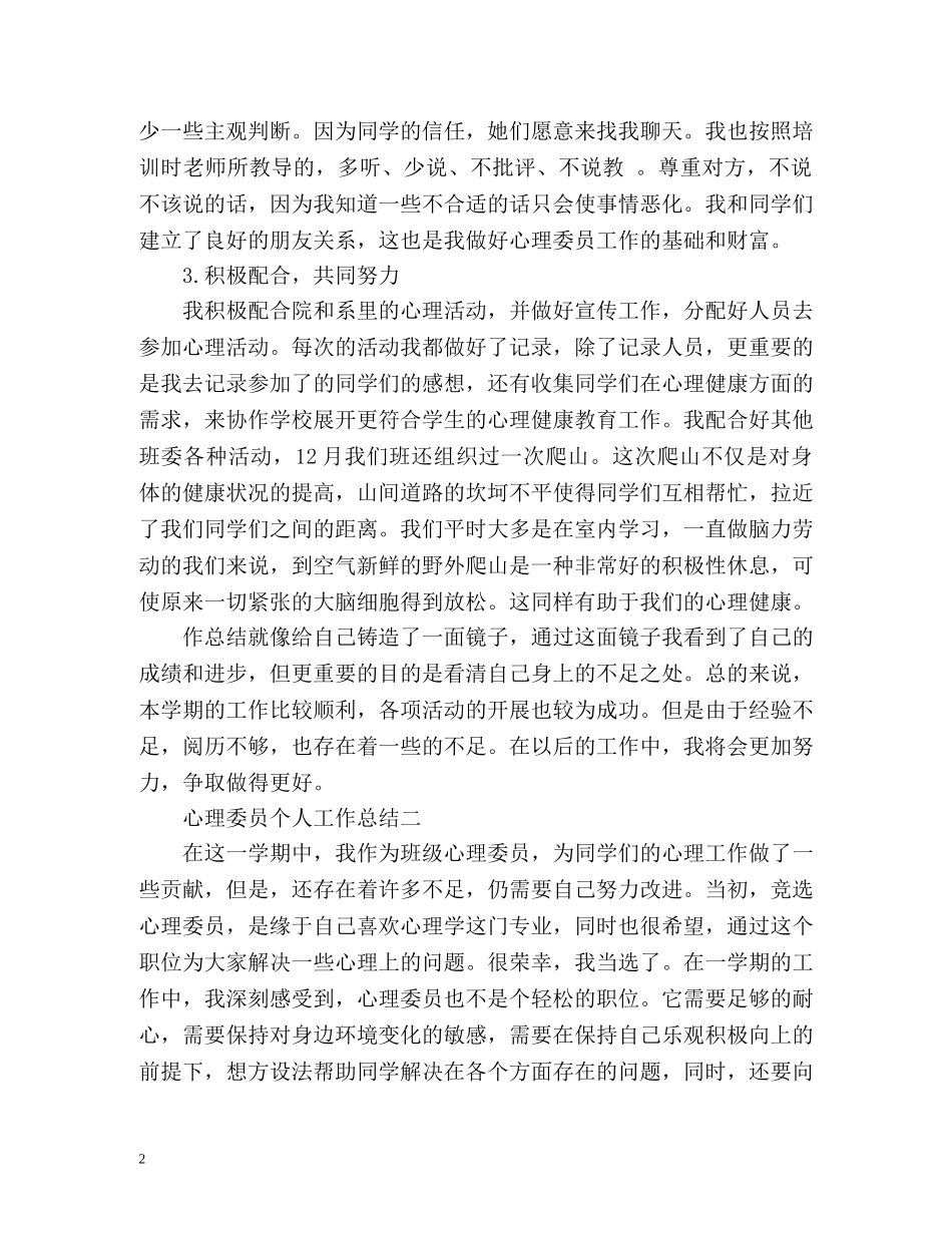 心理委员个人工作总结 _第2页