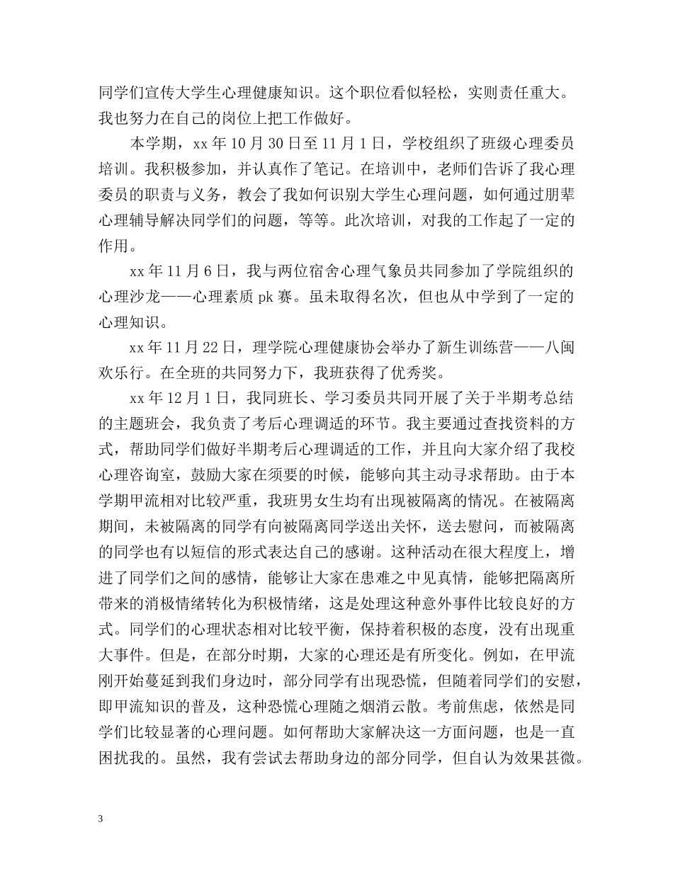 心理委员个人工作总结 _第3页