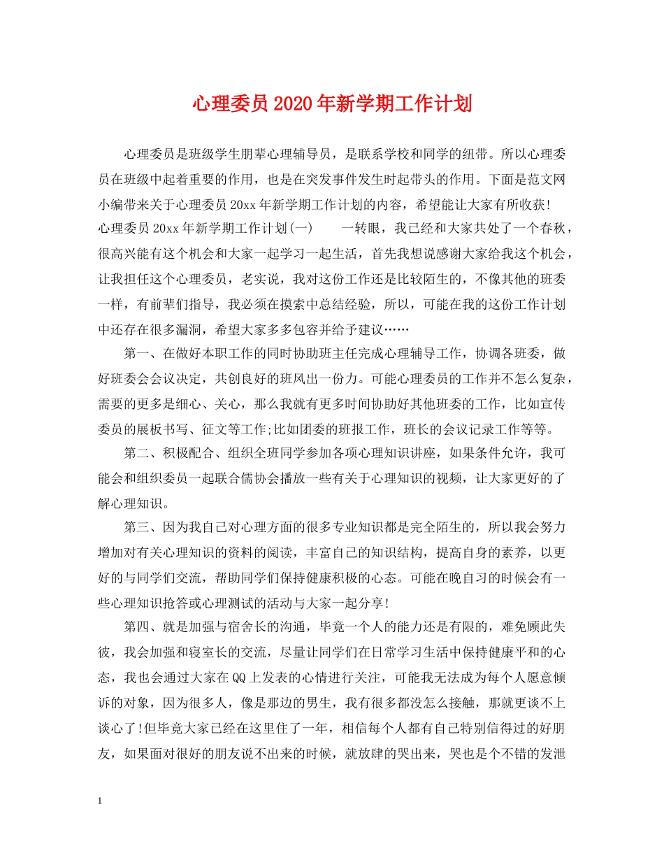 心理委员2020年新学期工作计划 _第1页