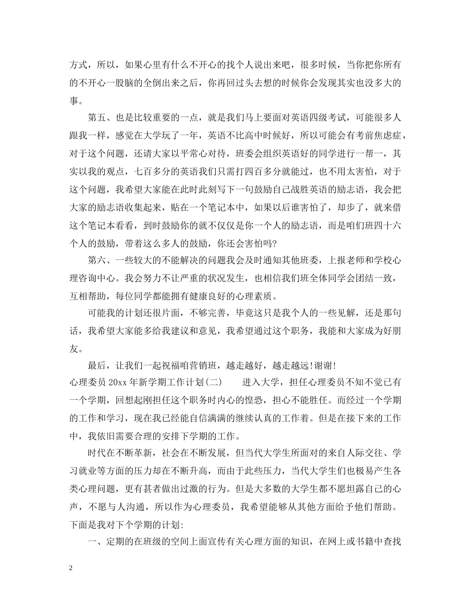 心理委员2020年新学期工作计划 _第2页
