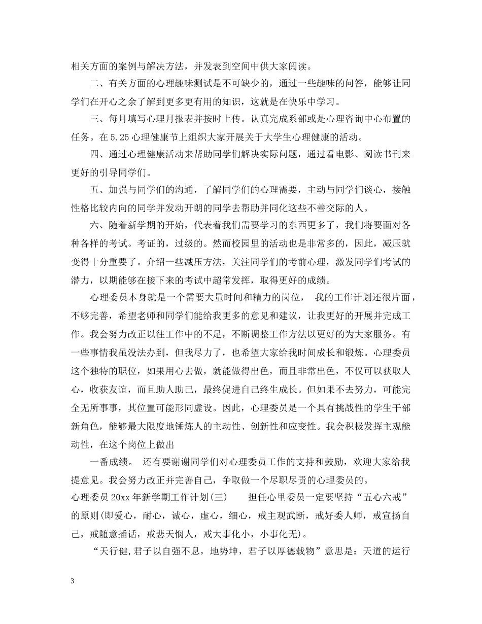 心理委员2020年新学期工作计划 _第3页