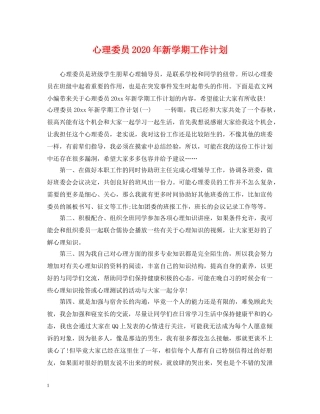 心理委员2020年新学期工作计划 