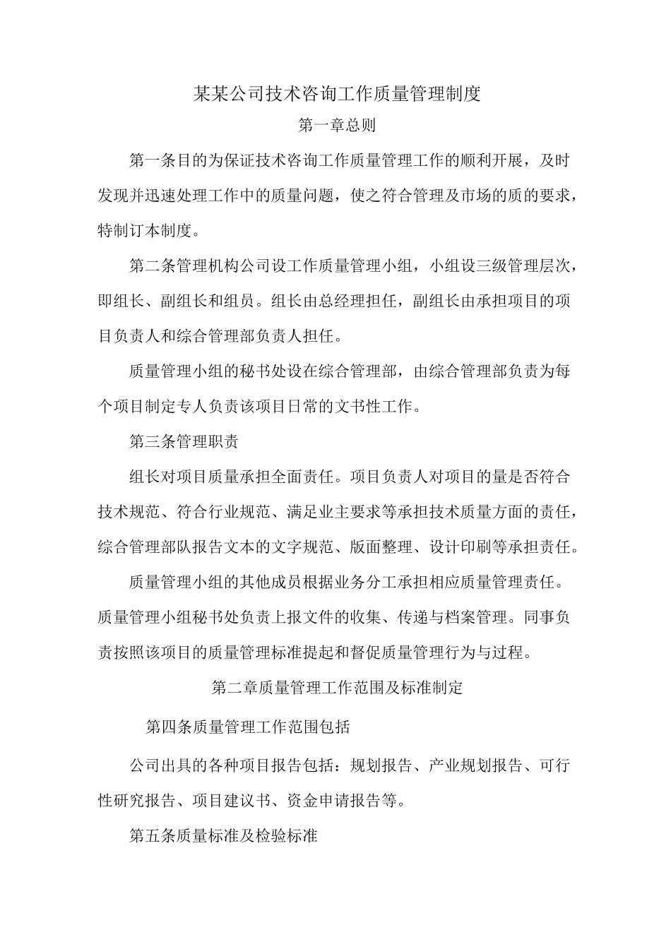 管理制度-咨询工作质量管理制度 精品_第1页