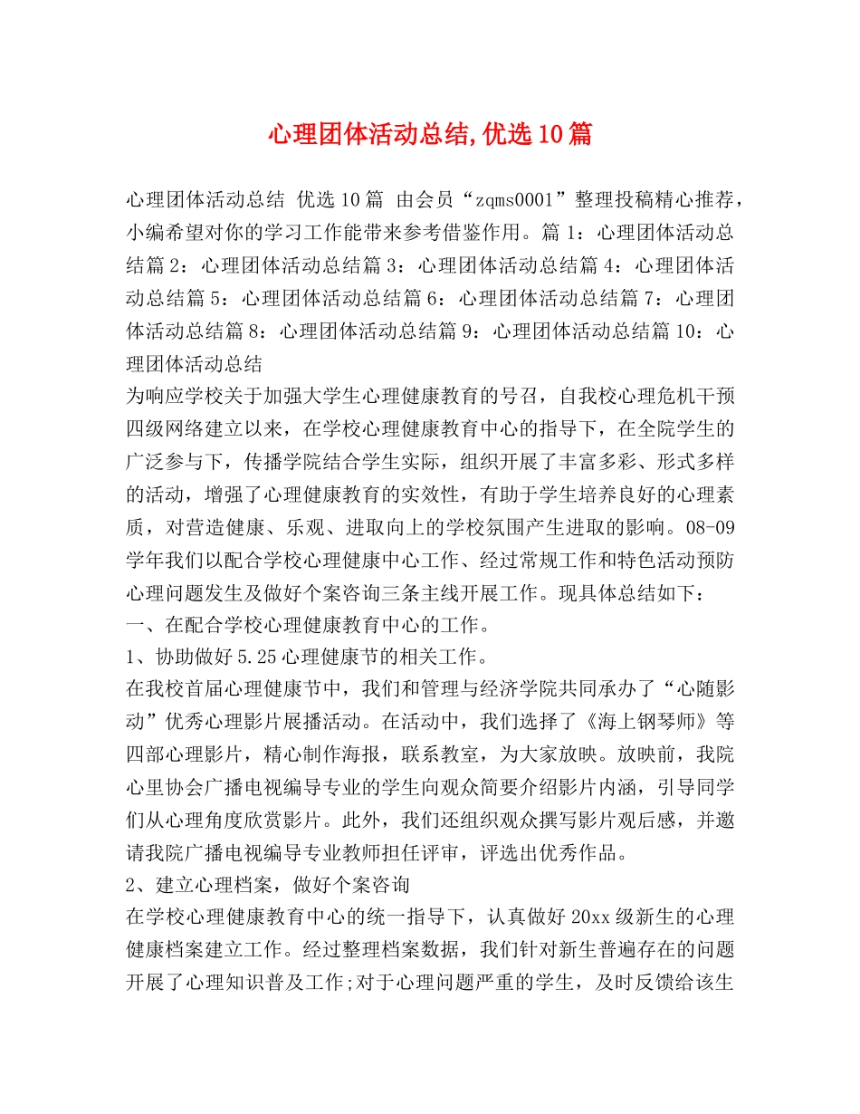 心理团体活动总结,优选10篇 _第1页