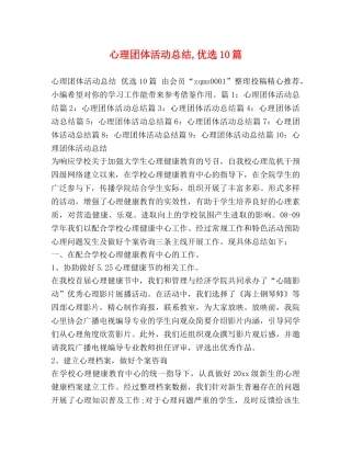 心理团体活动总结,优选10篇 
