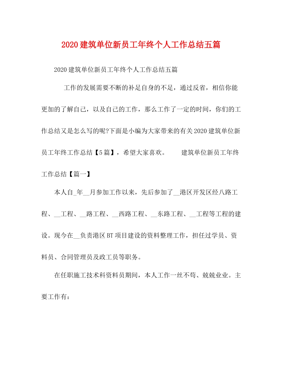 建筑单位新员工年终个人工作总结五篇_第1页