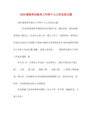 建筑单位新员工年终个人工作总结五篇