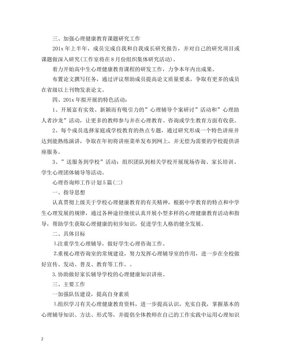 心理咨询师工作计划5篇 _第2页