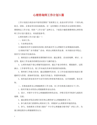 心理咨询师工作计划5篇 