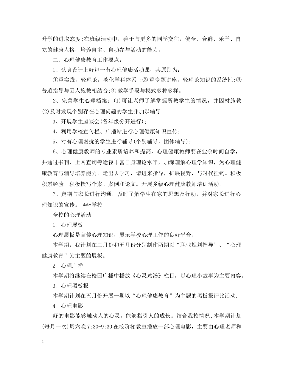 心理咨询室新学期工作计划 _第2页