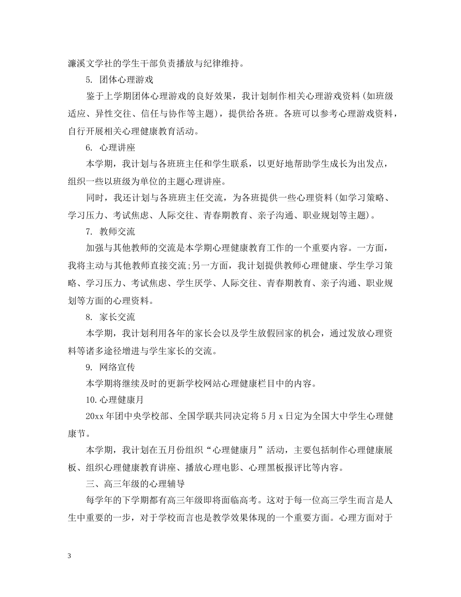心理咨询室新学期工作计划 _第3页