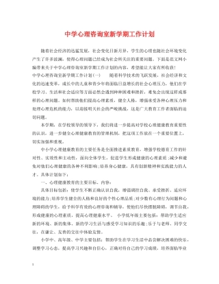 心理咨询室新学期工作计划 
