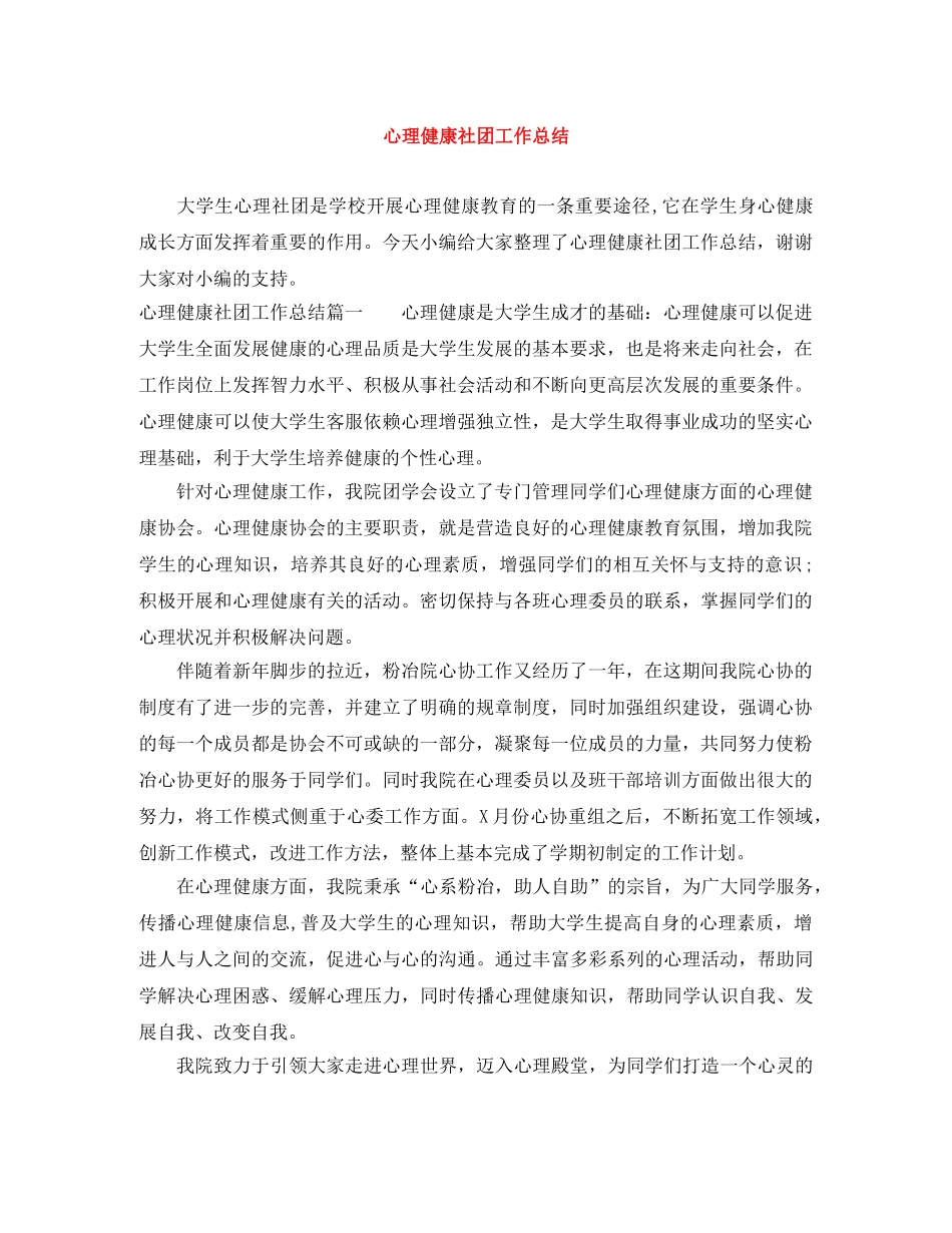 心理健康社团工作总结 _第1页