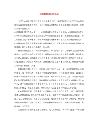 心理健康社团工作总结 