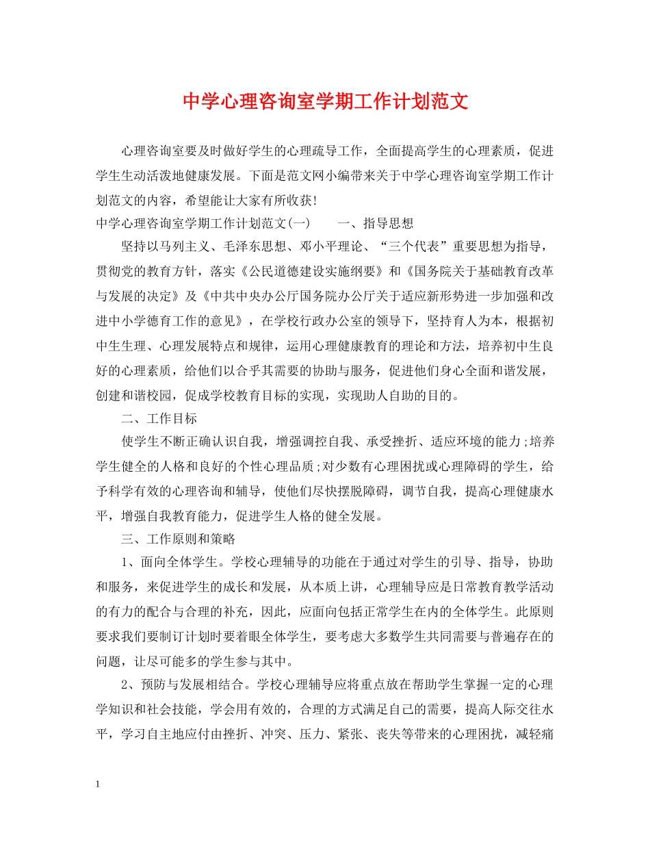 心理咨询室学期工作计划范文 _第1页