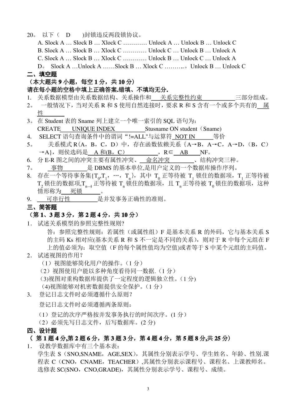 数据库原理期末考试复习题及答案_第3页