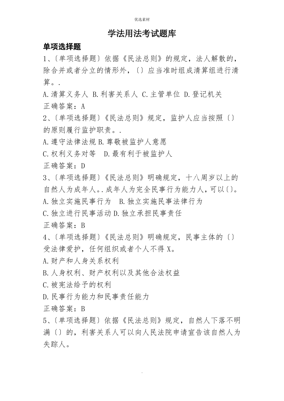 学法用法考试题库答案_第1页