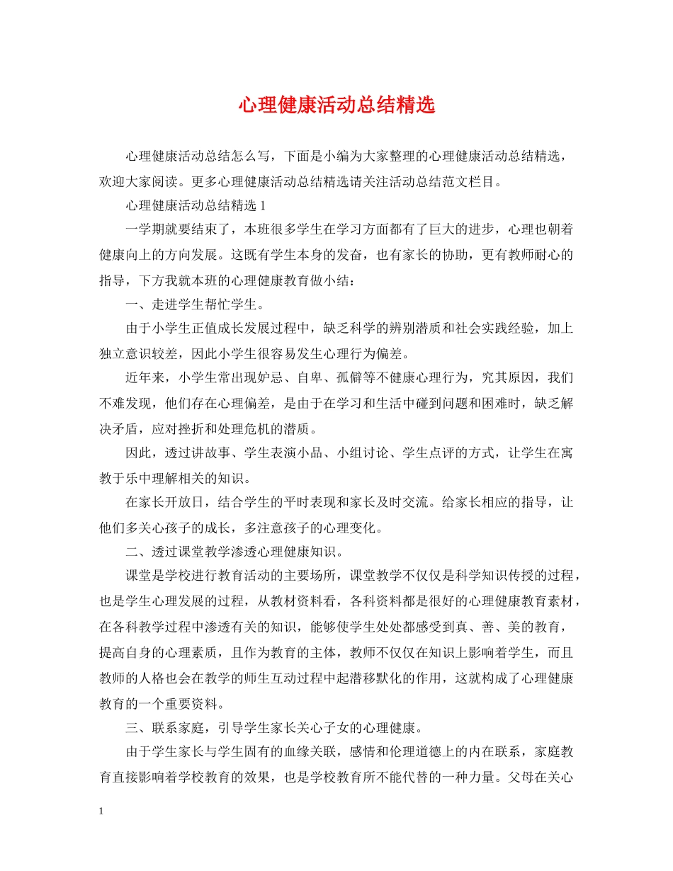 心理健康活动总结精选 _第1页