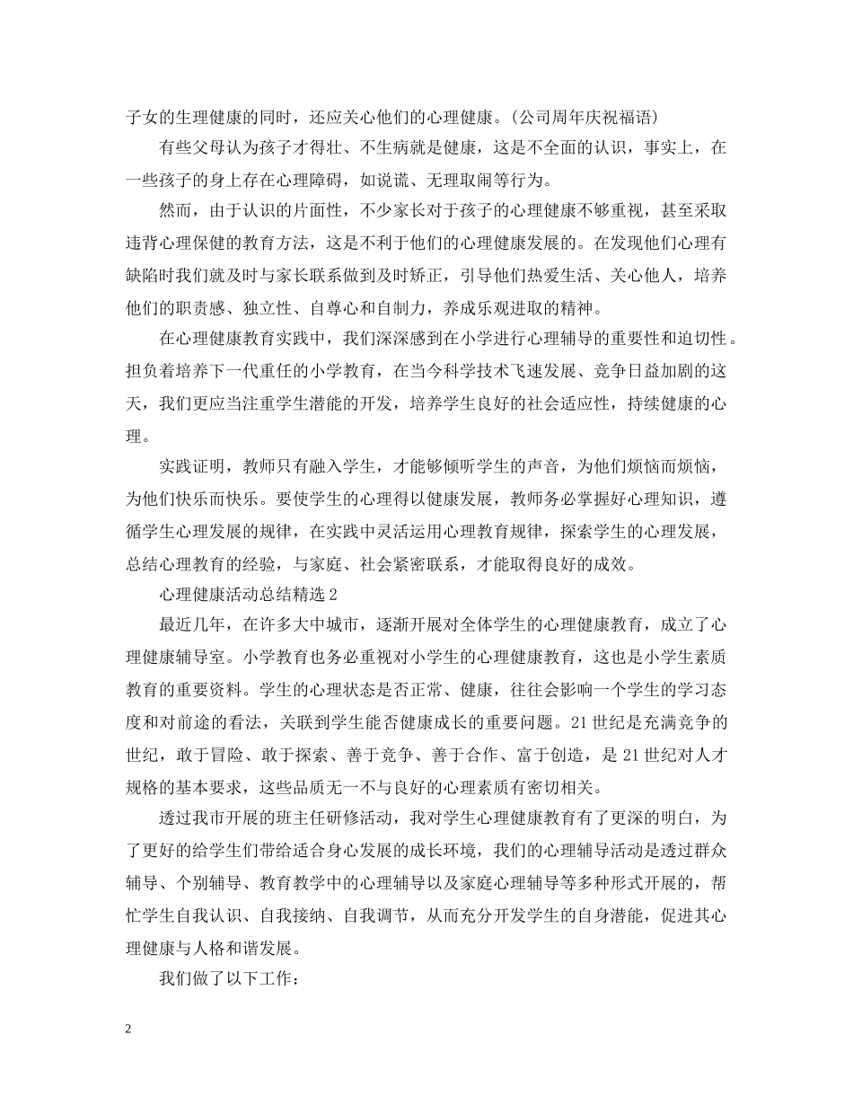 心理健康活动总结精选 _第2页
