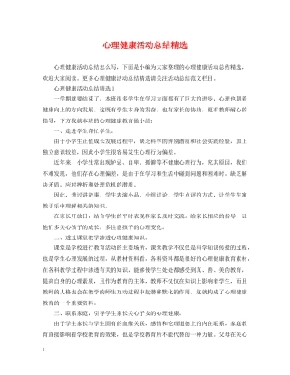 心理健康活动总结精选 