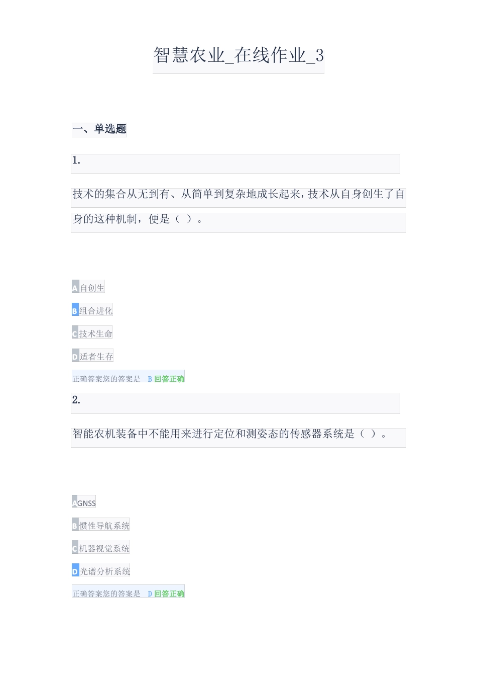 2022农大智慧农业在线作业3_第1页