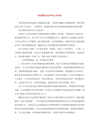 项目管理年终工作总结