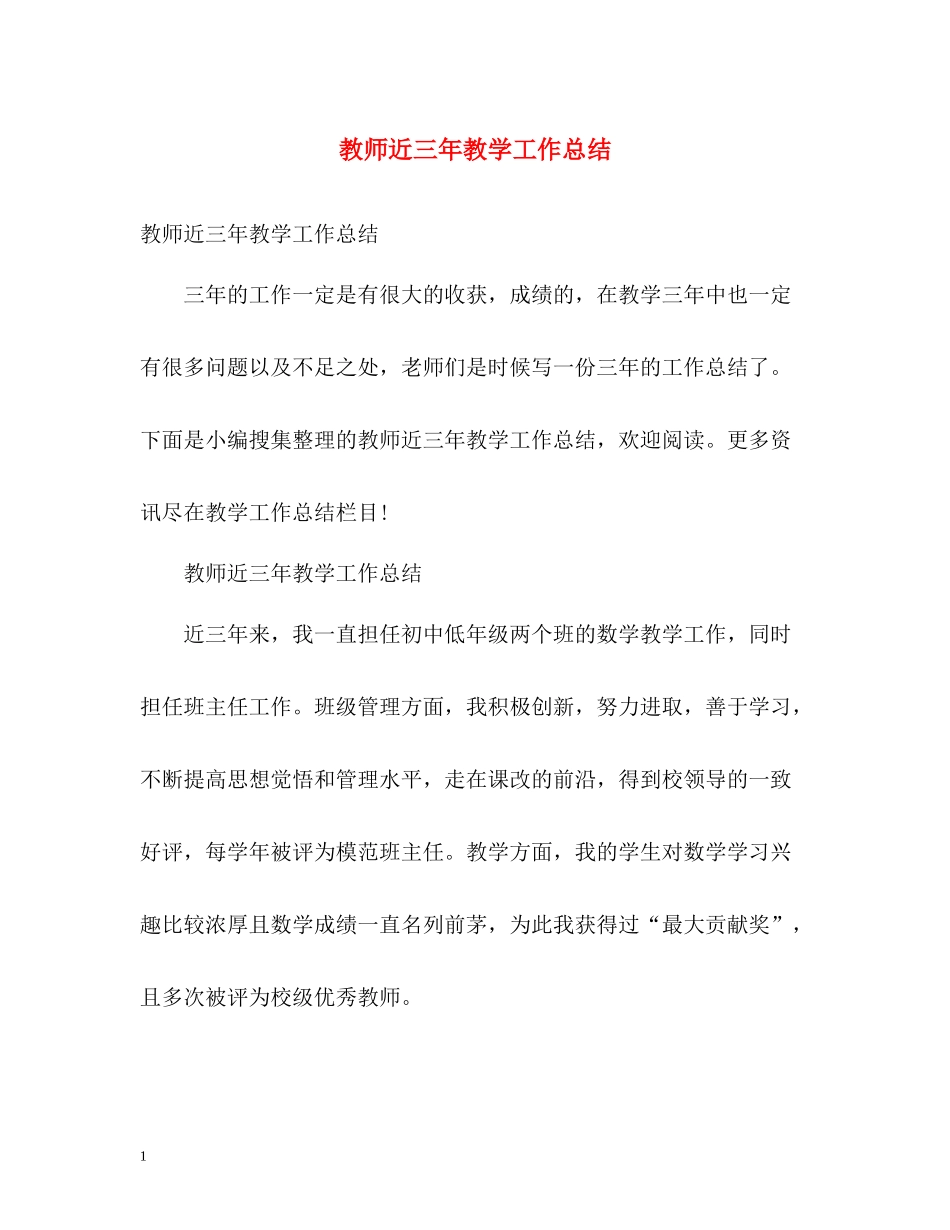 教师近三年教学工作总结2_第1页