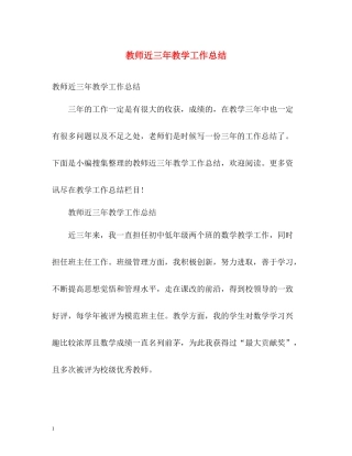教师近三年教学工作总结2