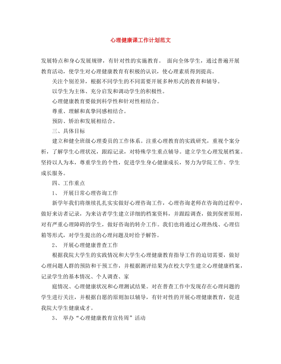 心理健康课工作计划范文 _第1页