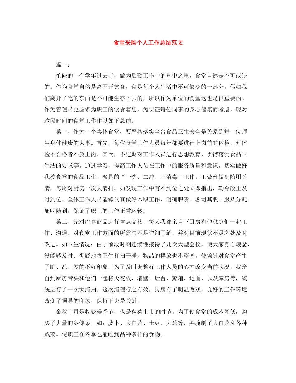 食堂采购个人工作总结范文_第1页
