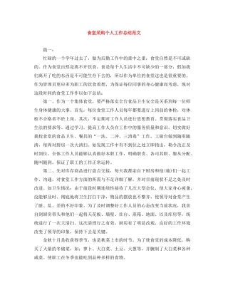 食堂采购个人工作总结范文