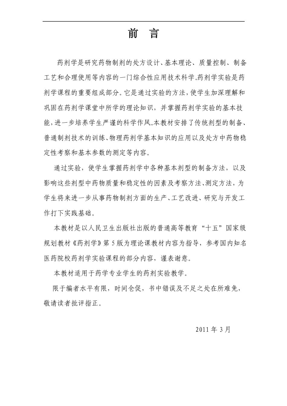 药剂学试验讲义2012_第2页