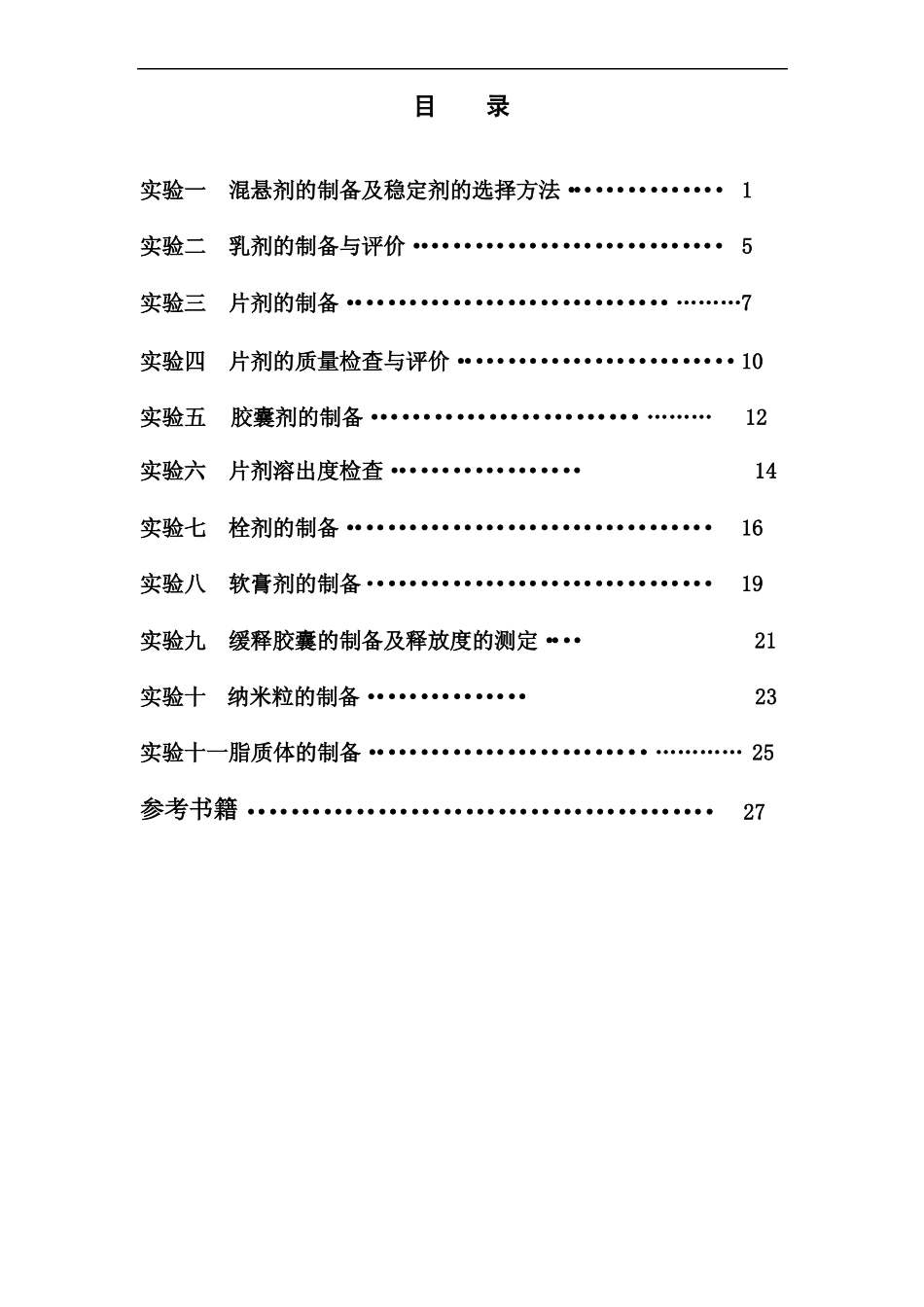 药剂学试验讲义2012_第3页