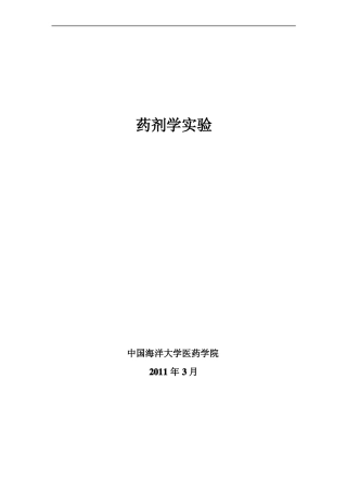药剂学试验讲义2012