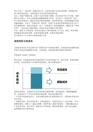 房地产消灭无效成本