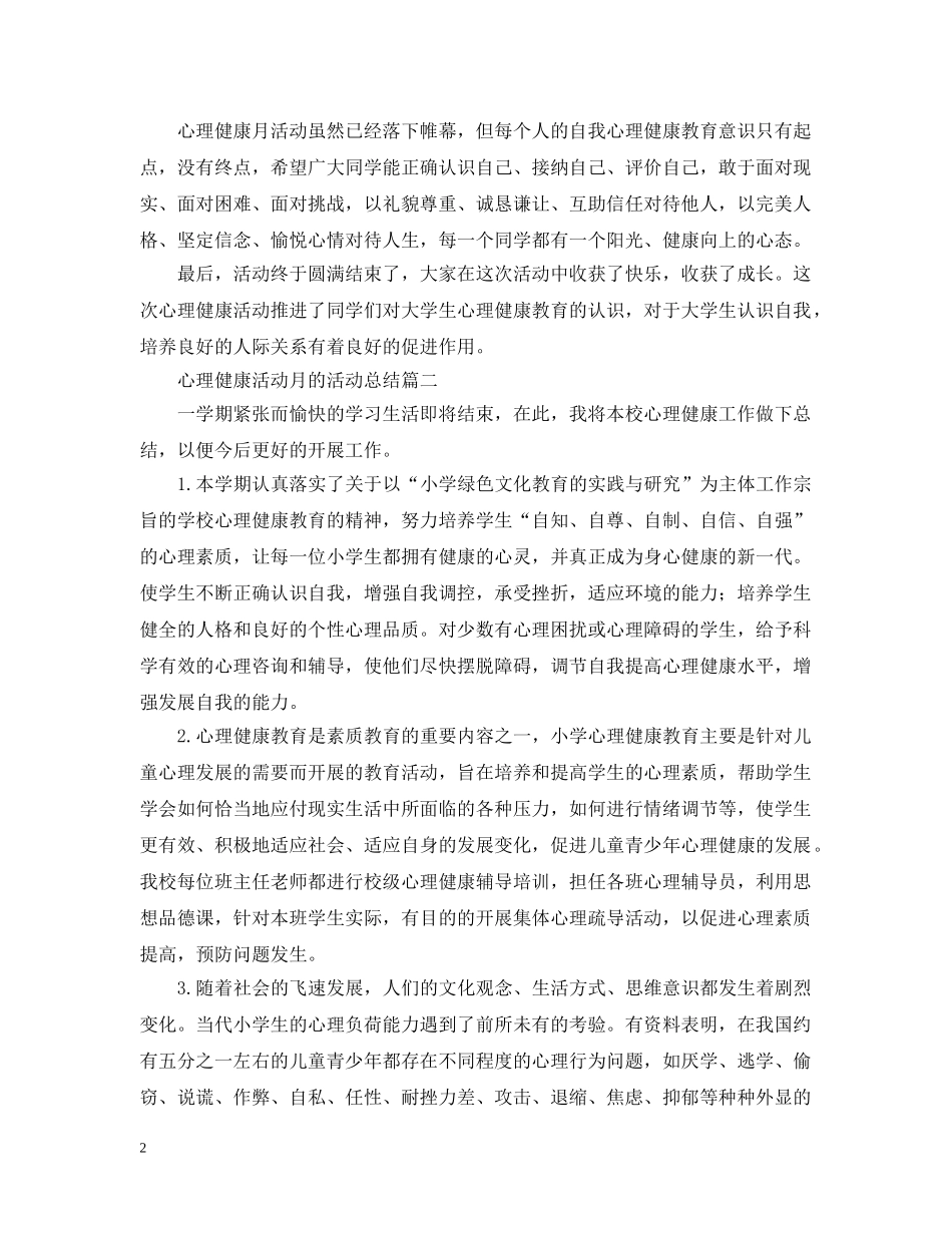 心理健康活动月的活动总结 _第2页