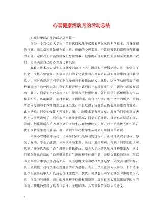 心理健康活动月的活动总结 