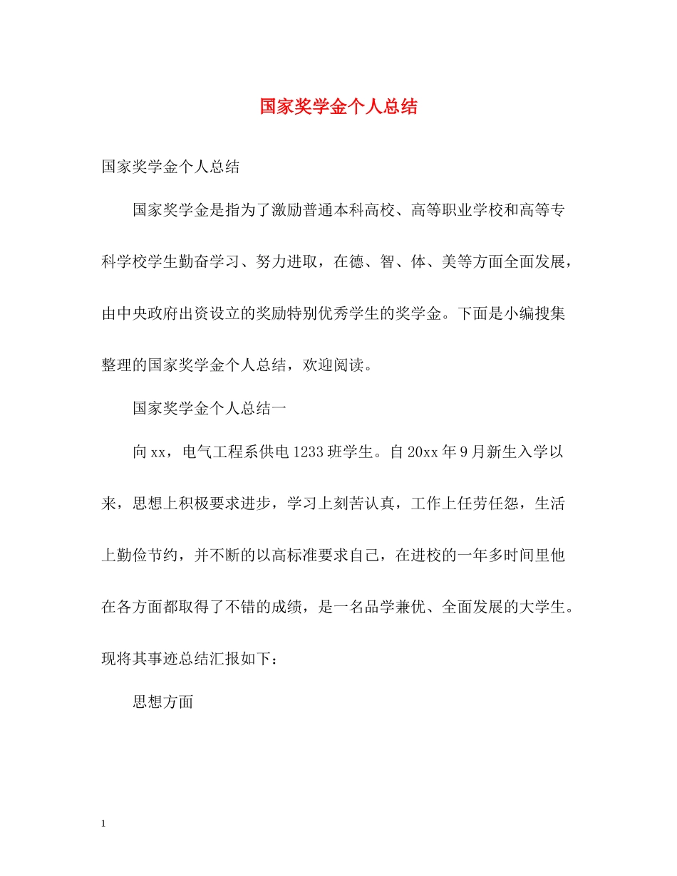 国家奖学金个人总结_第1页