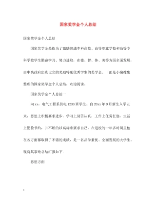 国家奖学金个人总结